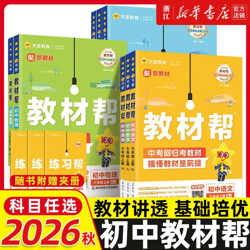 26秋新初中教材帮七八九年级上册下册语文数学英语物理化学政治历史地理浙教人教版RJ初一二三教材同步中学教材全解辅导资料书