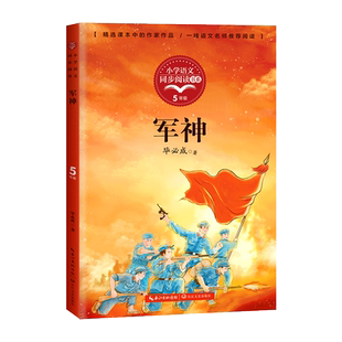 军神 毕必成 著 五年级下册课外阅读书籍 小学语文同步阅读书系5年级下 课本里的名家名篇课文作家作品系列 长江文艺出版社