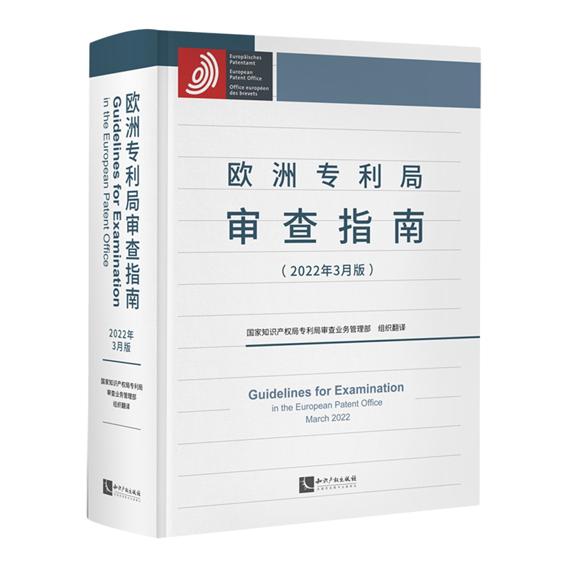 欧洲专利局审查指南:2022年3月版