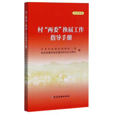 【新华书店旗舰店官网】正版包邮 村两委换届工作指导手册(2020年版) 党建读物出版社