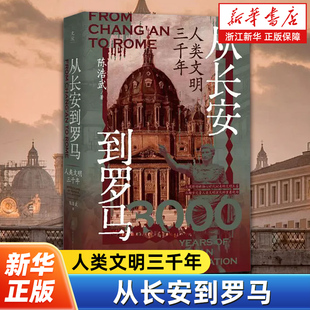 从长安到罗马 人类文明三千年 陈浩武著 世界思想史文明史希腊罗马文明中世纪现代文明 回溯人类文明由来 探索人类发展方向