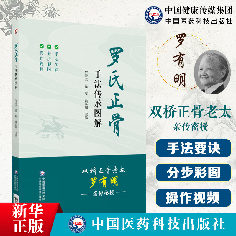 罗氏正骨手法传承图解罗氏正骨双桥正骨老太罗有明图解脊柱四肢关节疾病证正骨手法诊疗经验医案中医骨伤科推拿科医生医师参考手册