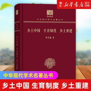 乡土中国生育制度乡土重建 精 中华现代学术名著丛书 纪念版