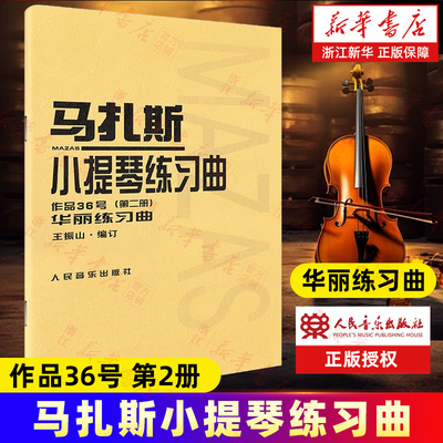 【新华书店旗舰店官网】马扎斯小提琴练习曲(作品36号第2册) (法)马扎斯著 艺术音乐类书籍 人民音乐出版社 新华书店 官方正版书籍