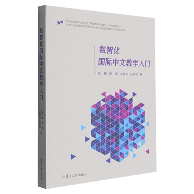 数智化国际中文教学入门