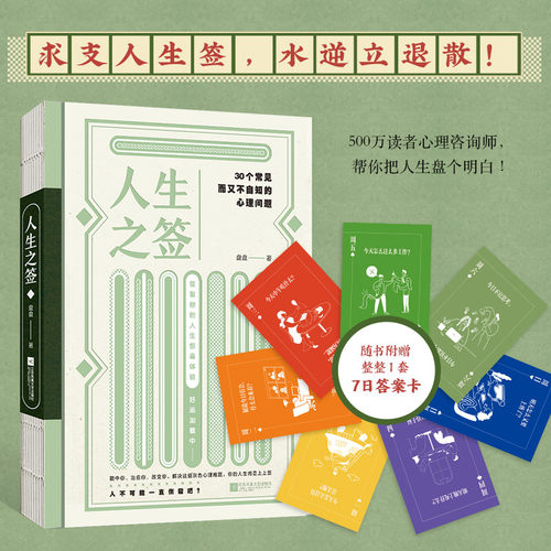 新华书店官网 人生之签：30个常见而又不自知的心理问题 求支人生签水逆立退散 封面使用加热变色纸 随书附赠整套7日答案卡 心理学