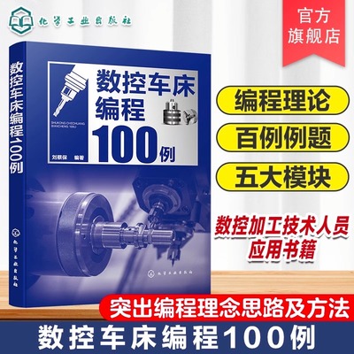数控车床编程100例 数控编程从入门到精通 数控编程实战进阶 数控编程 数控车床 数控车削 编程方法要点 数控加工技术人员应用书籍