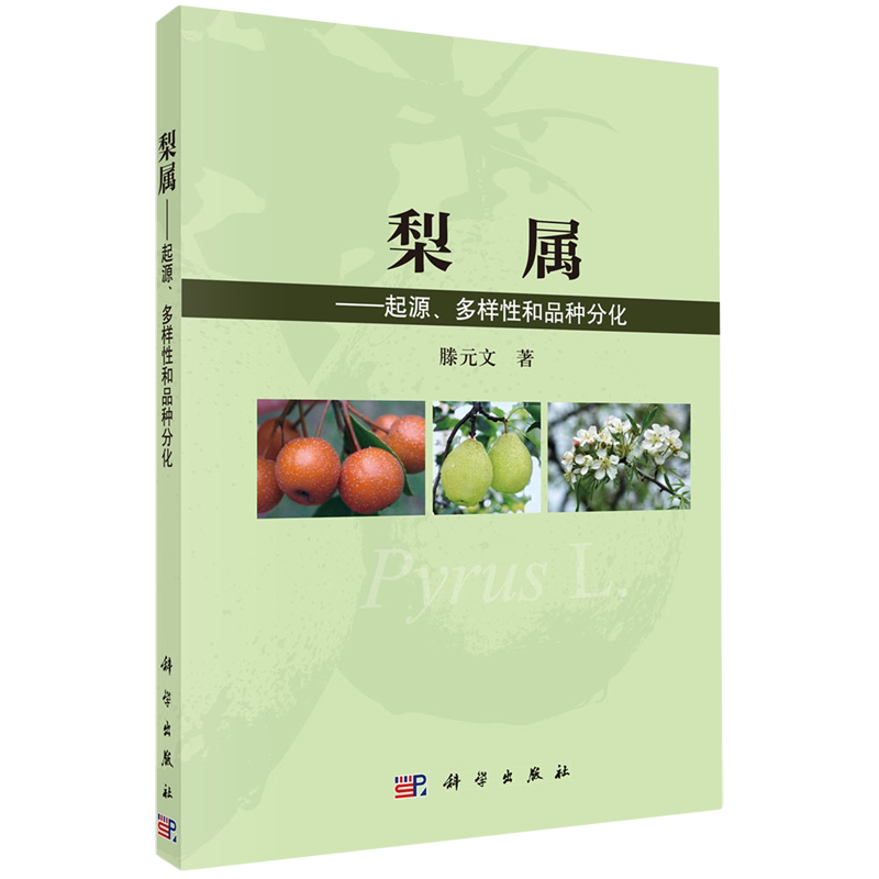 梨属:起源、多样性和品种分化