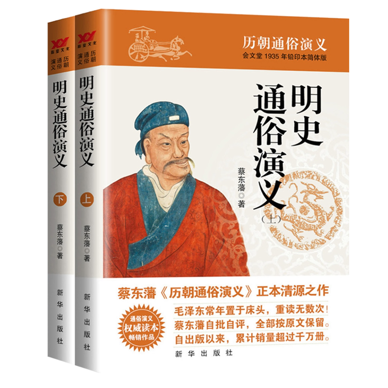 明史通俗演义:全2册