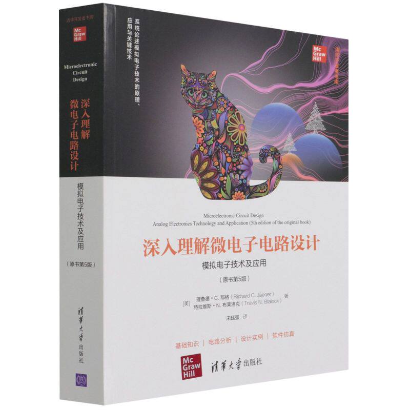 深入理解微电子电路设计:模拟电子技术及应用:原书第5版