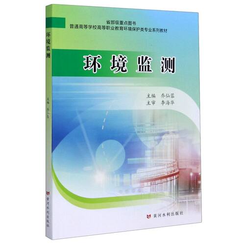 环境监测(普通高等学校高等职业教育环境保护类专业系列教材)
