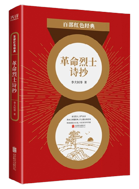 革命烈士诗抄李大钊等