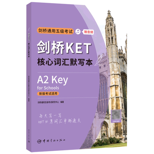 剑桥KET核心词汇默写本