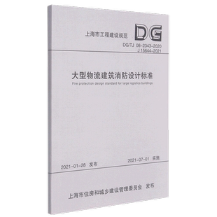 2021 TJ08 2020J15644 上海市工程建设规范... 2343 大型物流建筑消防设计标准