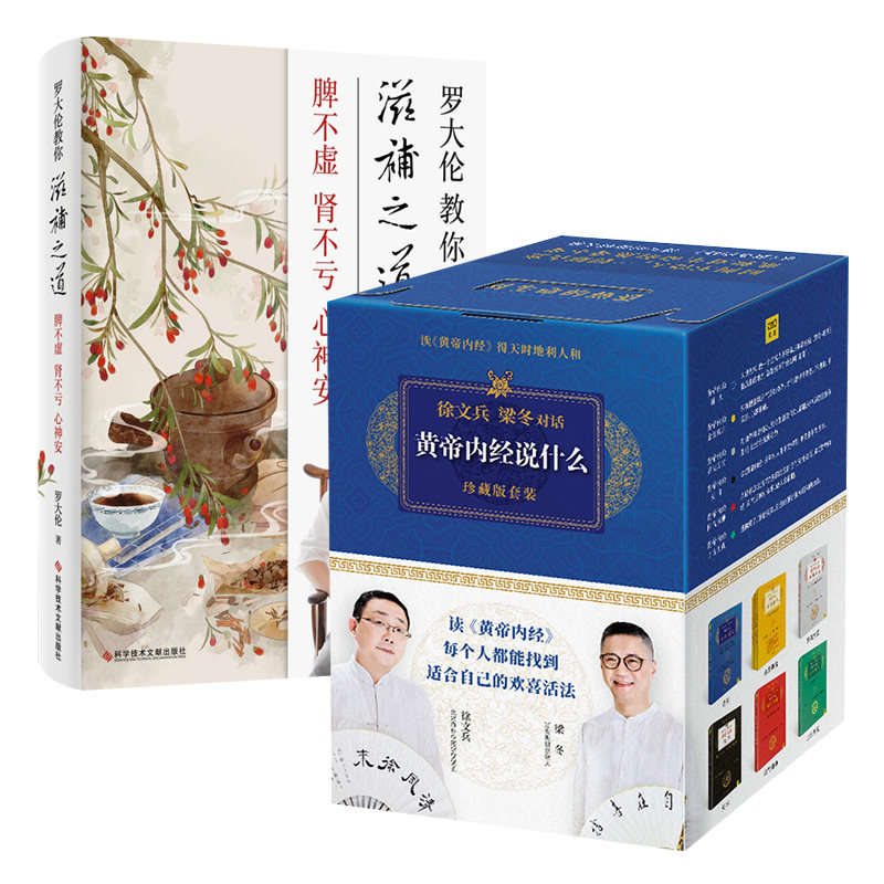 【新华书店旗舰店官网】正版套装2册 徐文兵 梁冬-黄帝内经说什么(珍藏版套装)(全7册)+罗大伦教你滋补之道：脾不虚 肾不亏 心神安使用感如何?
