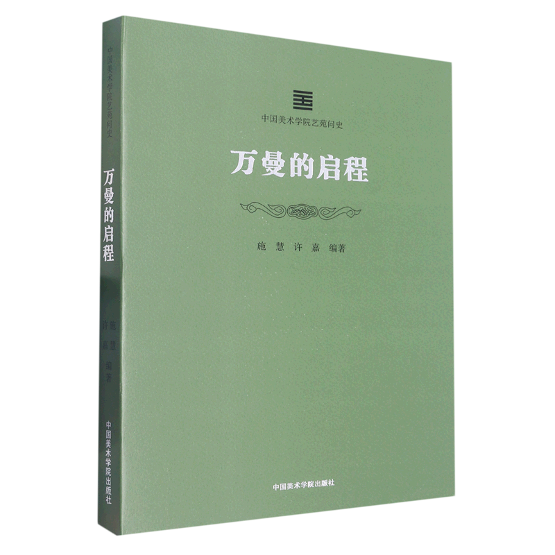 万曼的启程/中国美术学院艺苑问史