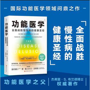功能医学全面战胜慢性病的健康圣经杰弗里 著 人体身体健康生理管理方案身体提高免疫力改善不良饮食 北京科学技术出版社