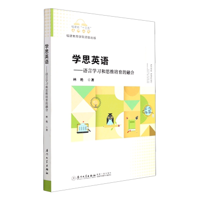 学思英语--语言学习和思维培育的融合/福建省十三五名师丛书