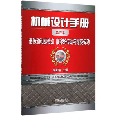 机械设计手册(带传动和链传动摩擦轮传动与螺旋传动第6版单行  闻邦椿院士 内容科学 结构全面 机械设计手册第六版