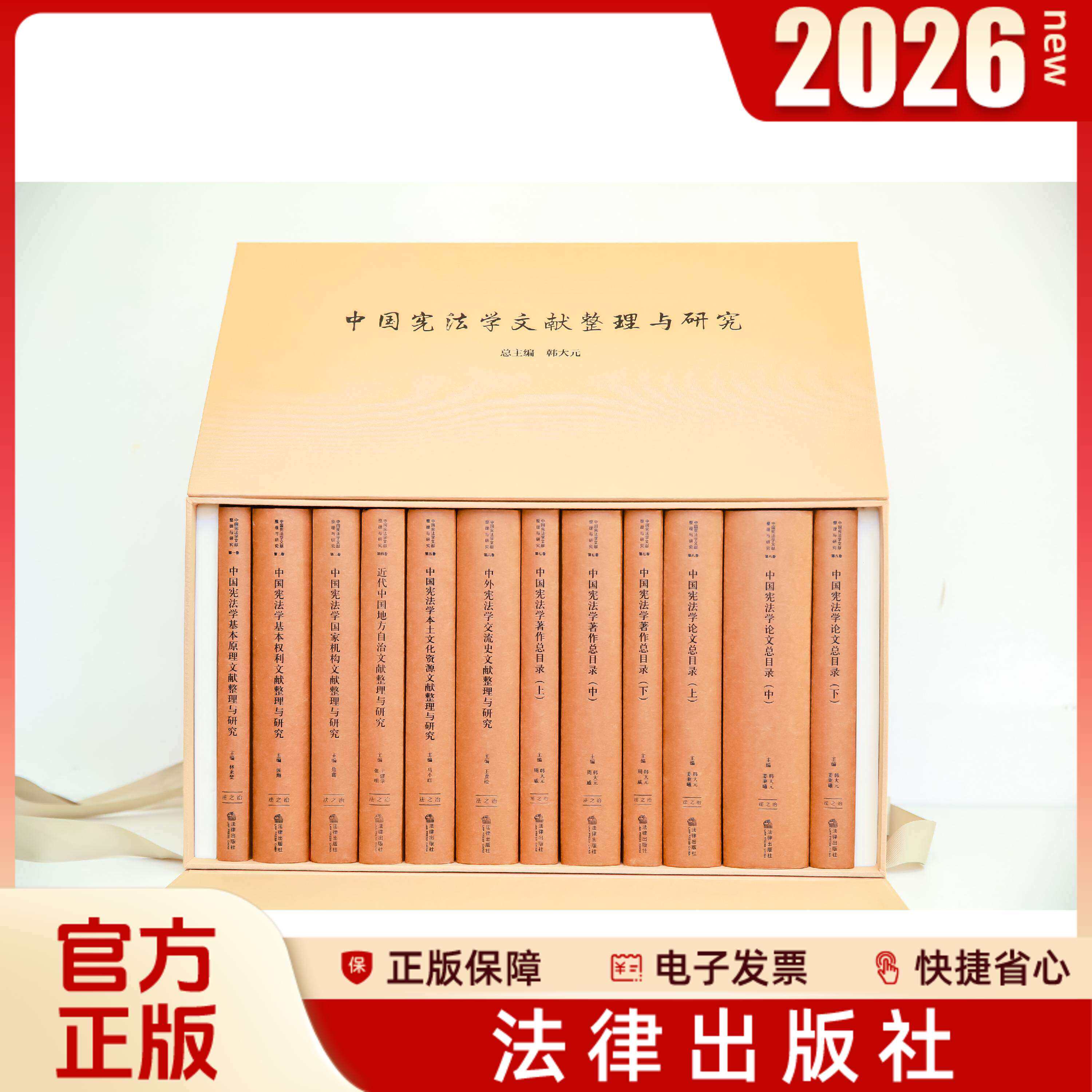 任选2026年新书 中国宪法学文献整理与研究 全8卷共12册精装 法律出版社 新华书店正版出售 总主编 韩大元 主 编 马小红 著