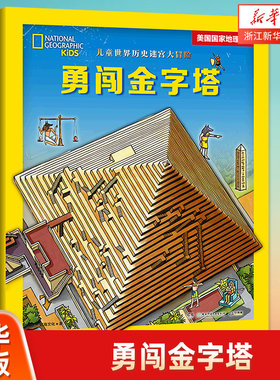【新华书店旗舰店官网】勇闯金字塔/儿童世界历史迷宫大冒险 美国国家地理出品 三维立体大迷宫 全面提升孩子思维观察专注判断表达