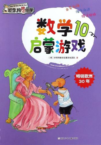 数学启蒙游戏(10)/好奇狗陪你学