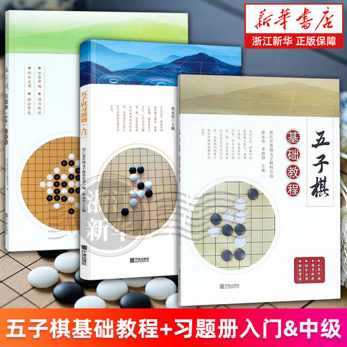 【新华书店旗舰店】五子棋基础教程 五子棋习题册:入门 五子棋习题册.中级白棋篇 徐永伟 正版书籍包邮