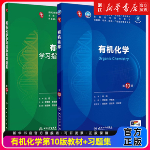 【教材+配教】有机化学第10版+学习指导与习题集中西临床卫生医学人民卫生医学统计免疫临床营养教材药理学本科临床医学教材内科学