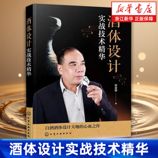 【新华书店旗舰店】酒体设计实战技术精华 张金修 白酒酿造工艺技术酒体设计勾调中国传统白酒酿造技艺 白酒生产研发工艺技术 正版