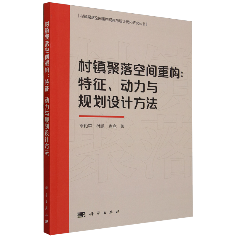 村镇聚落空间重构:特征、动力与规划设计方法