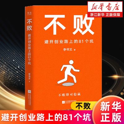【新华书店旗舰店】不败:避开创业路上的81个坑 厚朴投资创始人李书文写给创业者的避坑指南 不败即可稳赢翔实的创业经验 正版书