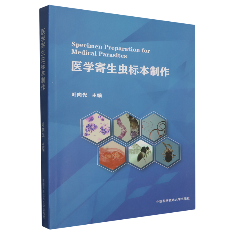 医学寄生虫标本制作