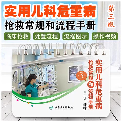 实用儿科危重病抢救常规和流程手册 第3版编许峰 儿科学 重症医学高级生命支持技术 窒息抢救常规 人民卫生出版社9787117366847