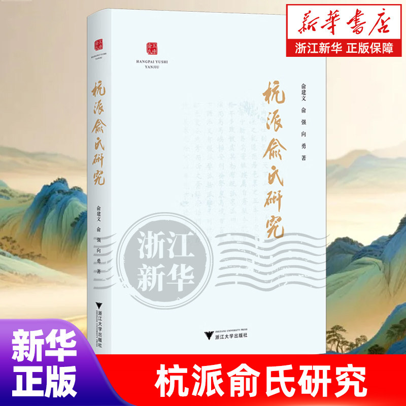 杭派俞氏研究