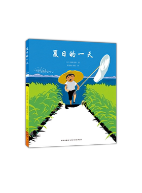 新华书店夏日的一天日本著名童书