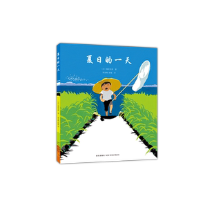 【新华书店旗舰店官网】正版 夏日的一天 日本著名童书作家 日本图书馆协会选定 日本儿童福利文化奖 感受夏日的气息 自然绘本