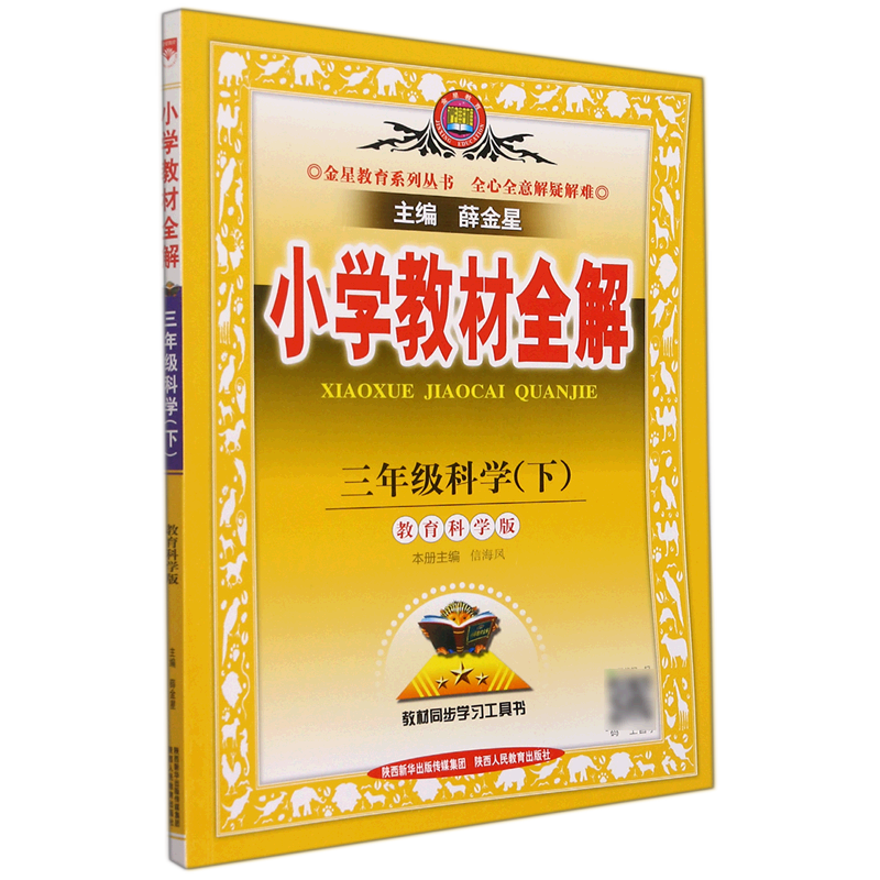 【2022春 3下 科教版 科学】小学教材全解 三年级下册 科学部编人教版