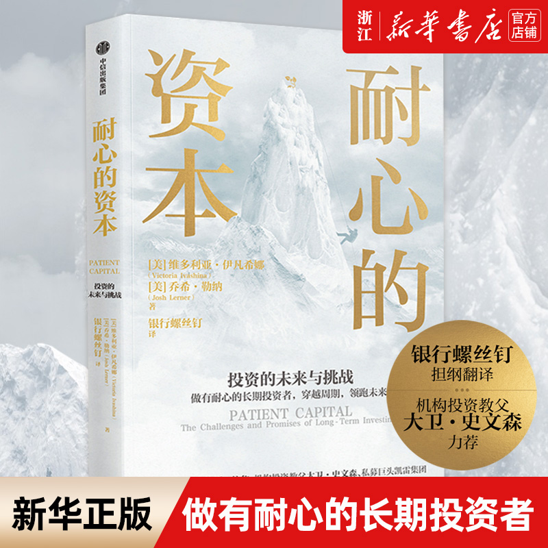 【新华书店旗舰店官网】正版包邮 耐心的资本  维多利亚伊凡希娜等著 以机构投资者视角和私募基金视角 解读长期投资的未来与挑战