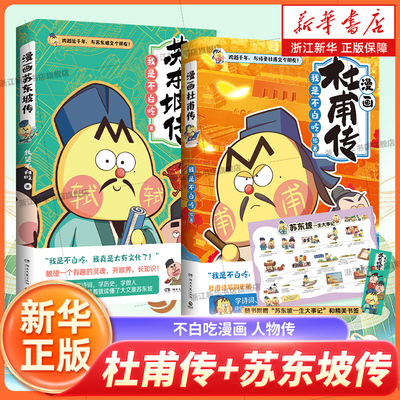 【印签+默写本】不白吃漫画杜甫传 漫画苏东坡名人传记 跨越千年跟诗圣杜甫交个朋友！ 我是不白吃 不白吃漫画科普漫画书籍