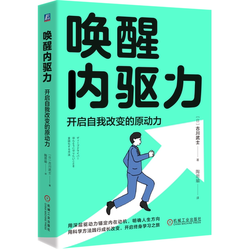 唤醒内驱力:开启自我改变的原动力