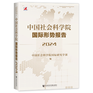 中国社会科学院国际形势报告.2024