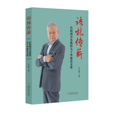 语林传薪:庆祝胡奇光教授九十华诞论文集