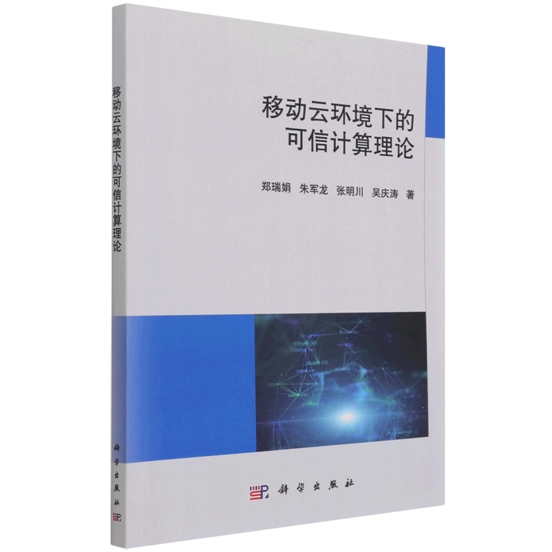 移动云环境下的可信计算理论