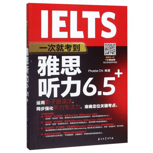 一次就考到雅思听力6.5+