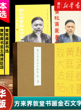 【任选】方来界敦堂书画金石文字丛刊 陈巨来先生自钤印存/赵孟頫书黄庭经放大法帖/黄牧甫书圣主得贤臣颂 黄牧甫篆书选 正版包邮