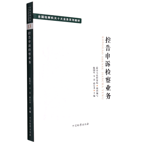 【新华书店】控告申诉检察业务(全国检察机关十大业务系列教材)