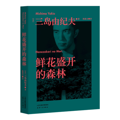 【新华书店旗舰店官网】鲜花盛开的森林 三岛由纪夫生前亲自编选的短篇集 包括经典之作 忧国 旦角 13个短篇故事 13种末路人生