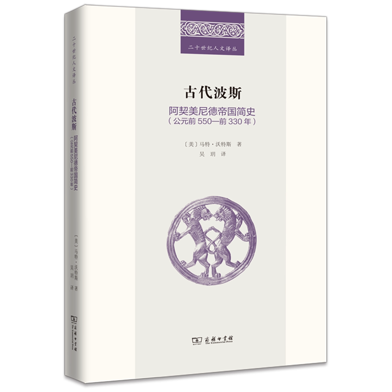 古代波斯:阿契美尼德帝国简史:公元前550-前330年