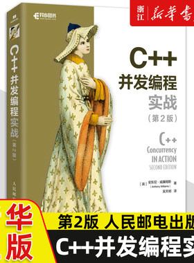 C++并发编程实战 第2二版 多线程编程深度指南c语言程序设计C++计算机程序设计入门教程人民邮电9787115573551 新华书店正版