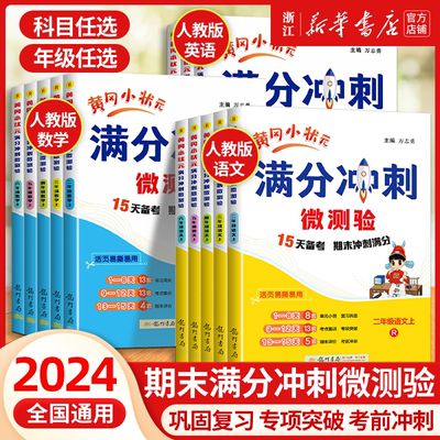 2024秋 黄冈小状元满分冲刺微测验一二三年级四五六年级上册语文数学英语全套下册人教版小学123456单元期末总复习专用考测试卷子